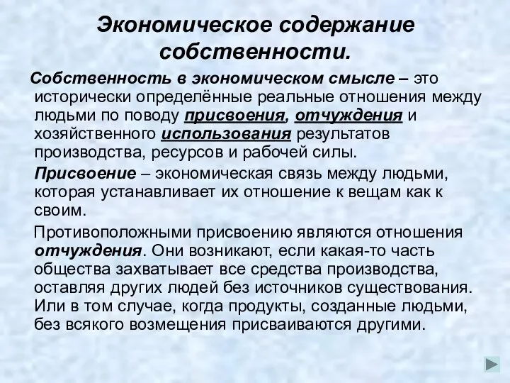 Экономическое содержание собственности. Собственность в экономическом смысле – это исторически определённые