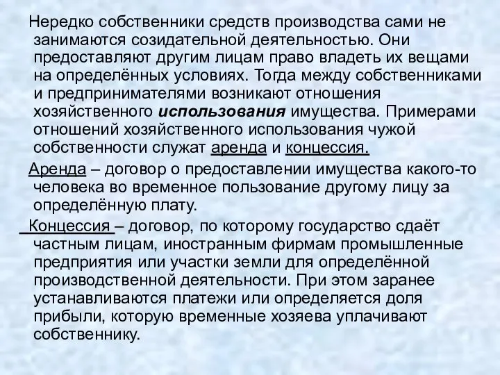 Нередко собственники средств производства сами не занимаются созидательной деятельностью. Они предоставляют