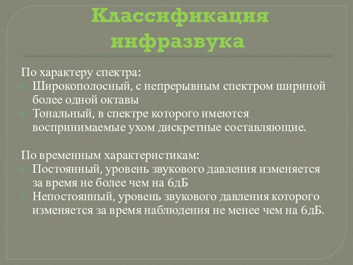 По характеру спектра: Широкополосный, с непрерывным спектром шириной более одной октавы