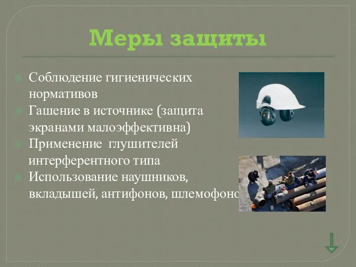 Соблюдение гигиенических нормативов Гашение в источнике (защита экранами малоэффективна) Применение глушителей