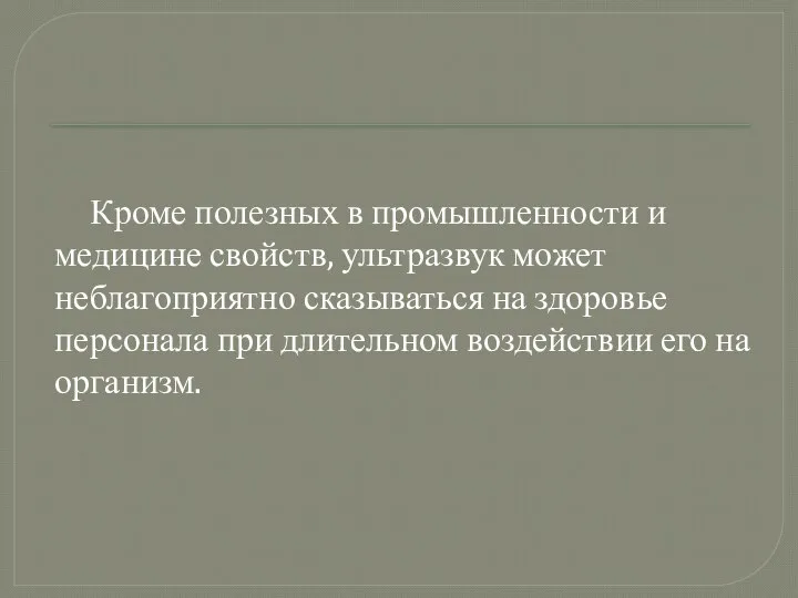 Кроме полезных в промышленности и медицине свойств, ультразвук может неблагоприятно сказываться