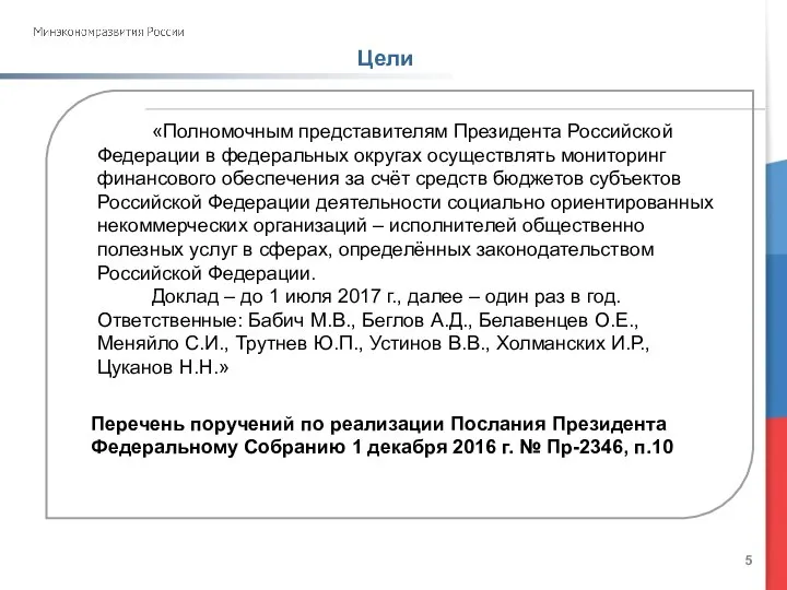 Цели «Полномочным представителям Президента Российской Федерации в федеральных округах осуществлять мониторинг