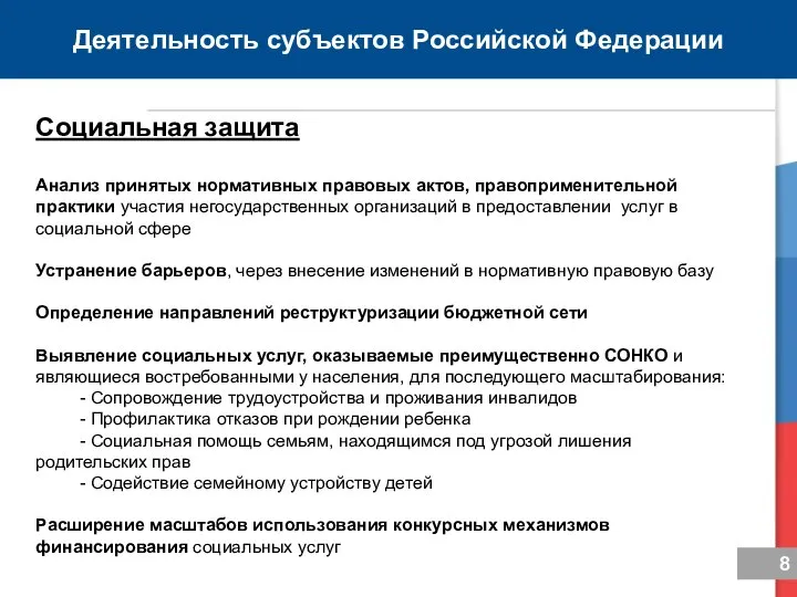 Деятельность субъектов Российской Федерации Социальная защита Анализ принятых нормативных правовых актов,