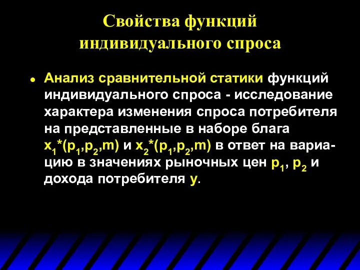 Свойства функций индивидуального спроса Анализ сравнительной статики функций индивидуального спроса -