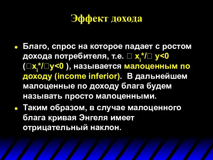 Эффект дохода Благо, спрос на которое падает с ростом дохода потребителя,