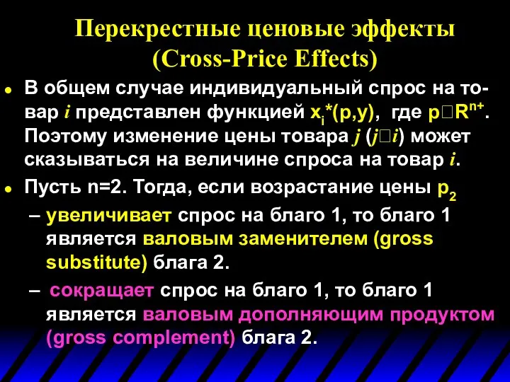 Перекрестные ценовые эффекты (Cross-Price Effects) В общем случае индивидуальный спрос на