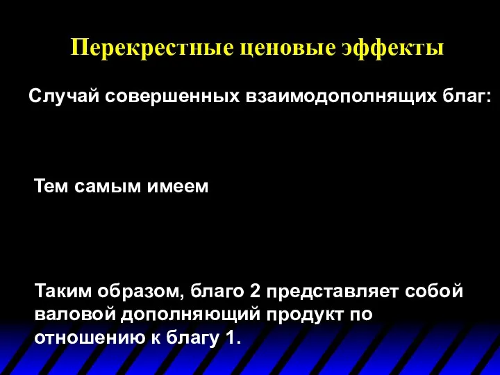 Перекрестные ценовые эффекты Случай совершенных взаимодополнящих благ: Тем самым имеем Таким