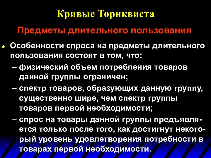 Кривые Торнквиста Особенности спроса на предметы длительного пользования состоят в том,