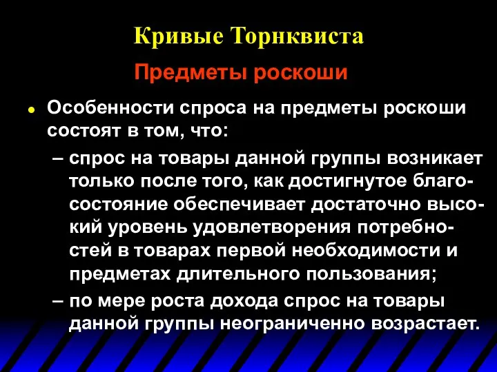 Кривые Торнквиста Особенности спроса на предметы роскоши состоят в том, что: