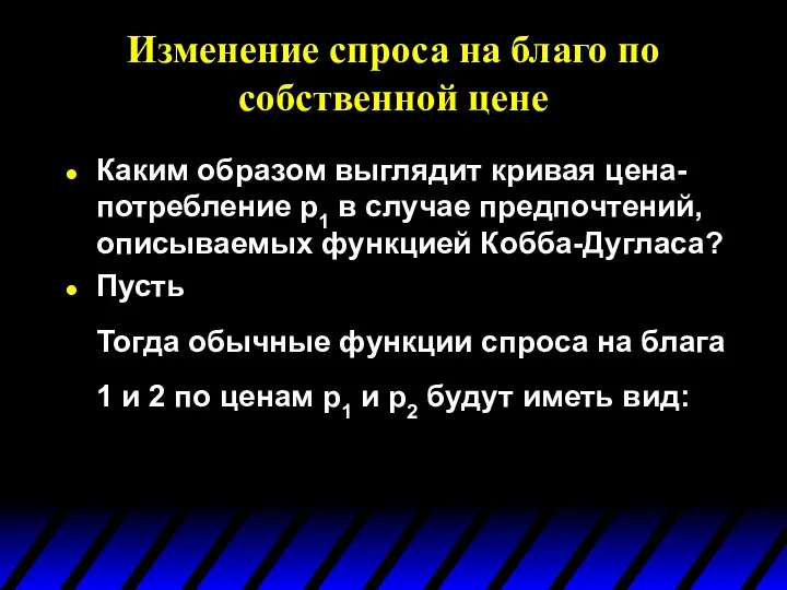 Изменение спроса на благо по собственной цене Каким образом выглядит кривая