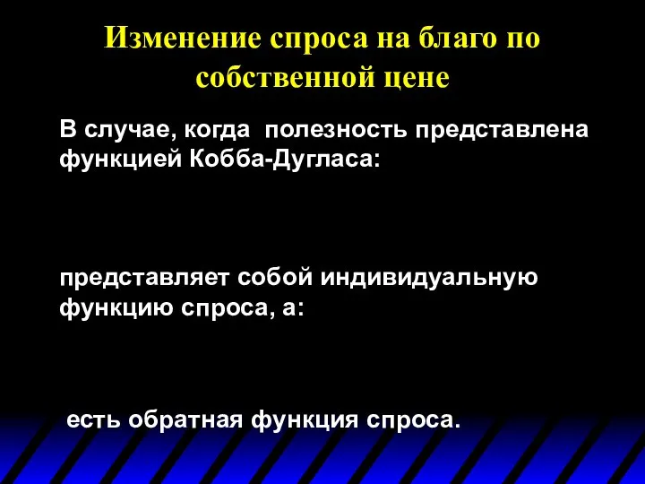 Изменение спроса на благо по собственной цене В случае, когда полезность