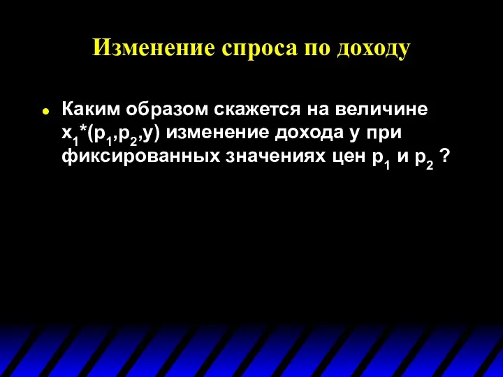 Изменение спроса по доходу Каким образом скажется на величине x1*(p1,p2,y) изменение