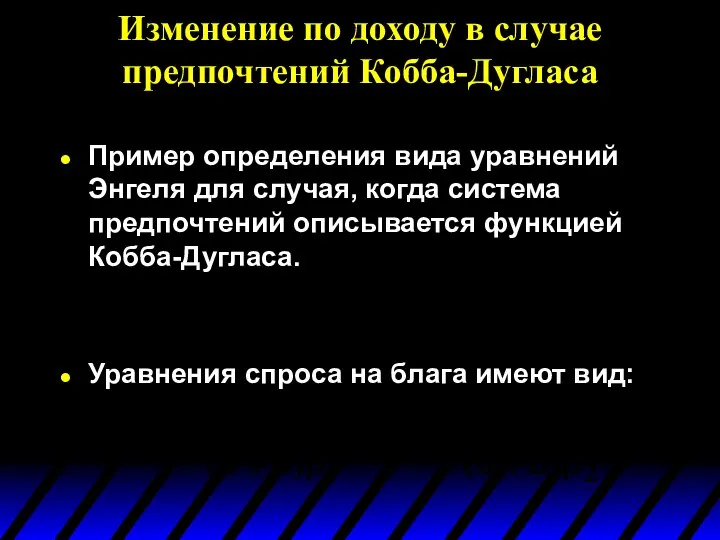 Изменение по доходу в случае предпочтений Кобба-Дугласа Пример определения вида уравнений