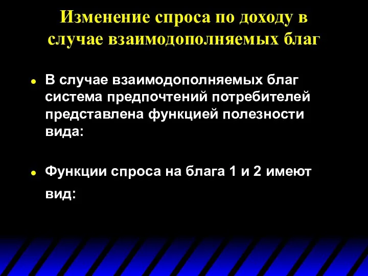 Изменение спроса по доходу в случае взаимодополняемых благ В случае взаимодополняемых