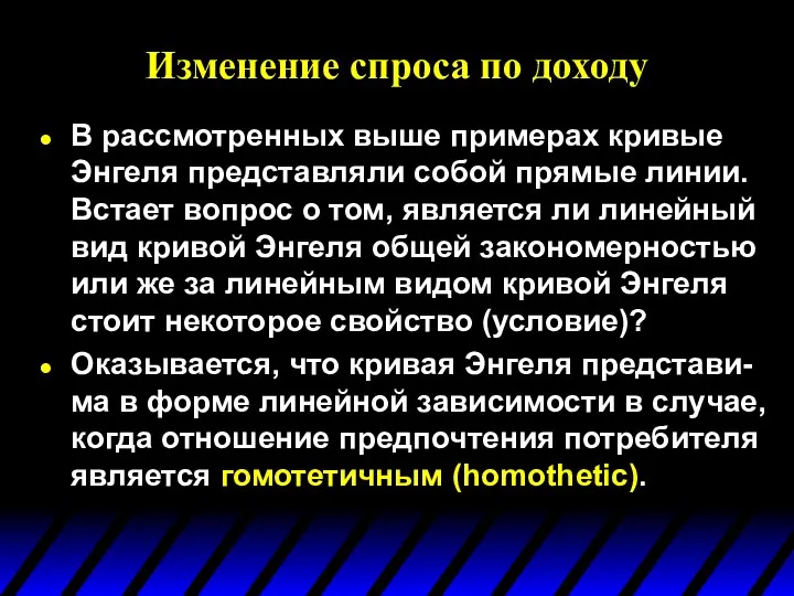 Изменение спроса по доходу В рассмотренных выше примерах кривые Энгеля представляли