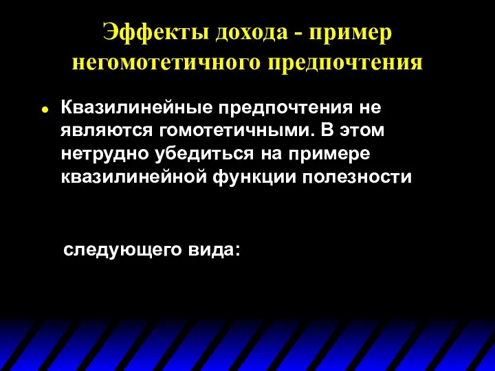 Эффекты дохода - пример негомотетичного предпочтения Квазилинейные предпочтения не являются гомотетичными.