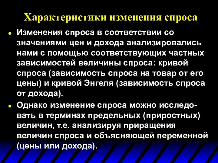 Характеристики изменения спроса Изменения спроса в соответствии со значениями цен и