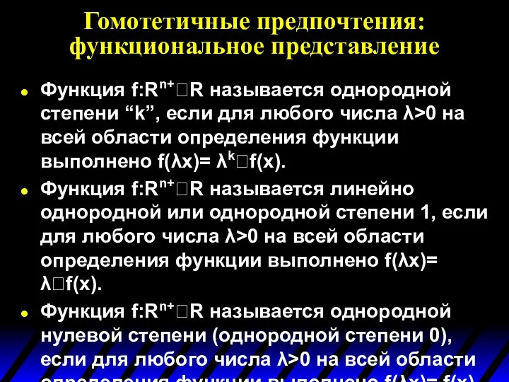 Гомотетичные предпочтения: функциональное представление Функция f:Rn+R называется однородной степени “k”, если