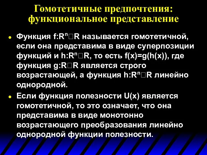 Гомотетичные предпочтения: функциональное представление Функция f:RnR называется гомотетичной, если она представима