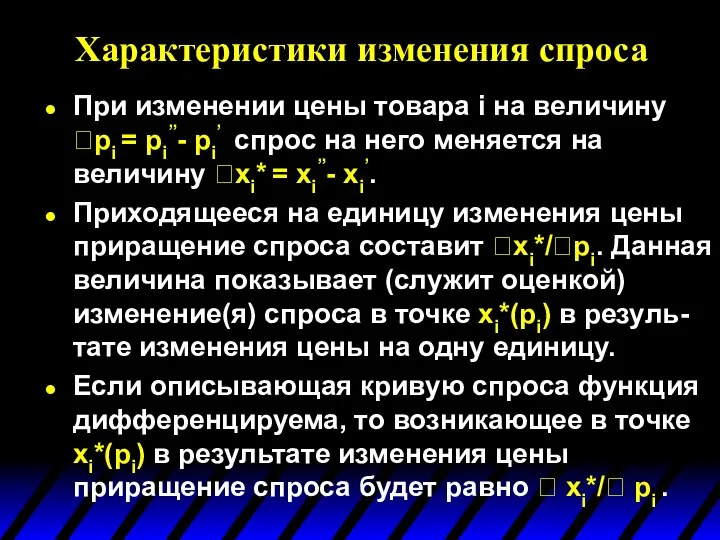 Характеристики изменения спроса При изменении цены товара i на величину pi