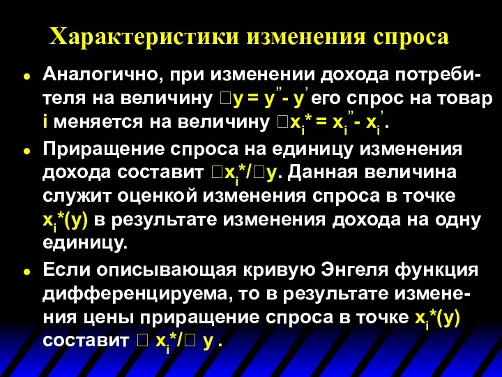 Характеристики изменения спроса Аналогично, при изменении дохода потреби-теля на величину y