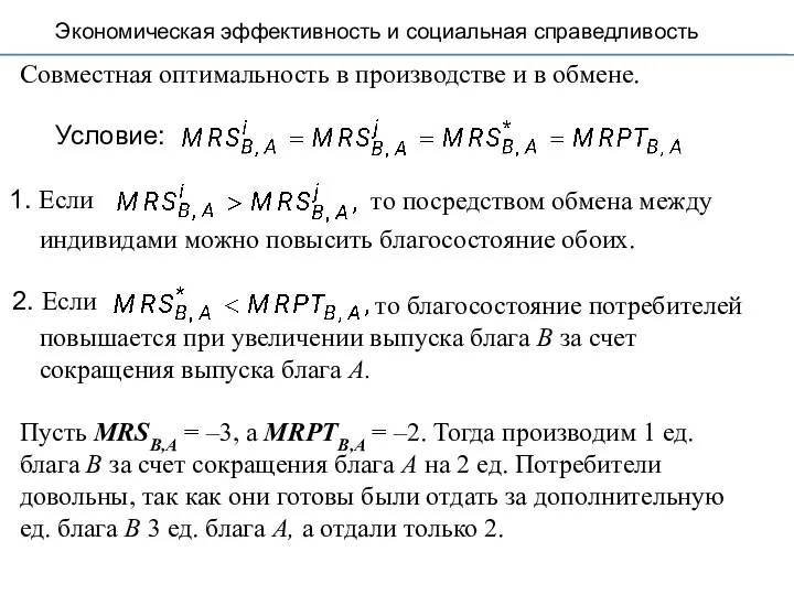 Совместная оптимальность в производстве и в обмене. Условие: Пусть MRSB,A =