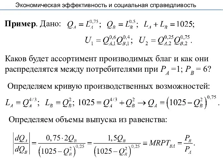 Пример. Дано: Каков будет ассортимент производимых благ и как они распределятся