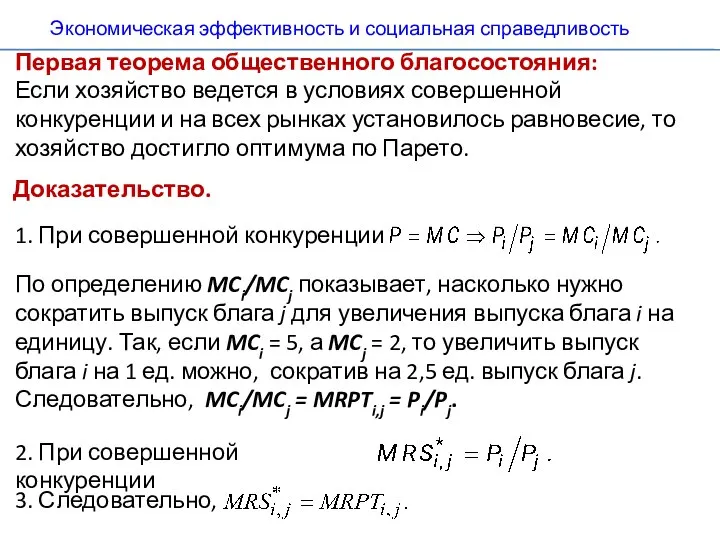 По определению MCi/MCj показывает, насколько нужно сократить выпуск блага j для