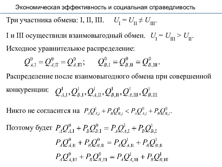 Экономическая эффективность и социальная справедливость Три участника обмена: I, II, III. UI = UII ≠ UIII.