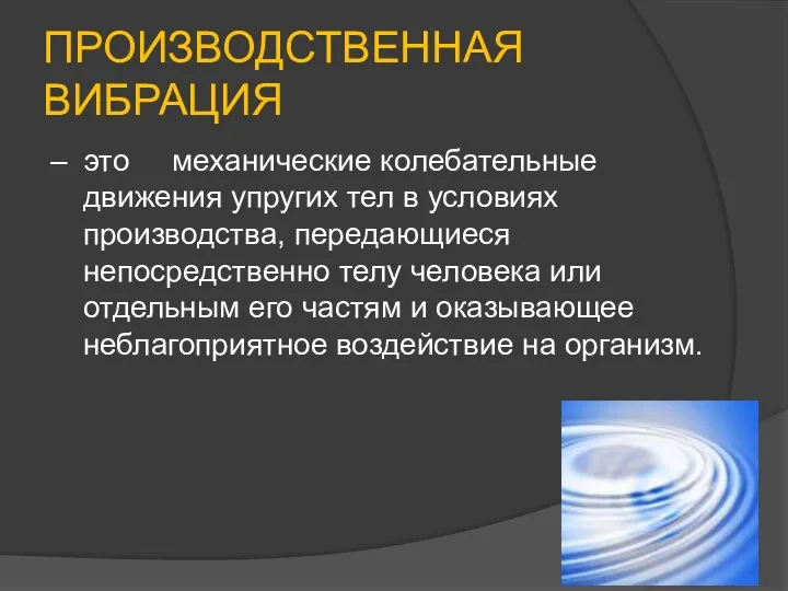 ПРОИЗВОДСТВЕННАЯ ВИБРАЦИЯ – это механические колебательные движения упругих тел в условиях