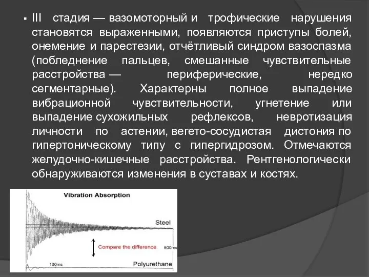 ΙΙΙ стадия — вазомоторный и трофические нарушения становятся выраженными, появляются приступы