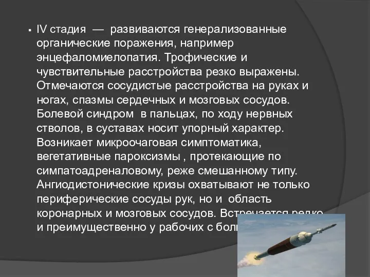 ΙV стадия — развиваются генерализованные органические поражения, например энцефаломиелопатия. Трофические и