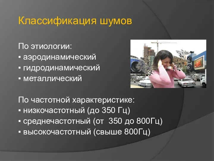 Классификация шумов По этиологии: ▪ аэродинамический ▪ гидродинамический ▪ металлический По