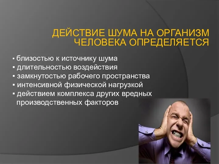 ДЕЙСТВИЕ ШУМА НА ОРГАНИЗМ ЧЕЛОВЕКА ОПРЕДЕЛЯЕТСЯ ▪ близостью к источнику шума