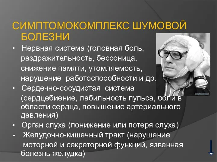 СИМПТОМОКОМПЛЕКС ШУМОВОЙ БОЛЕЗНИ ▪ Нервная система (головная боль, раздражительность, бессоница, снижение