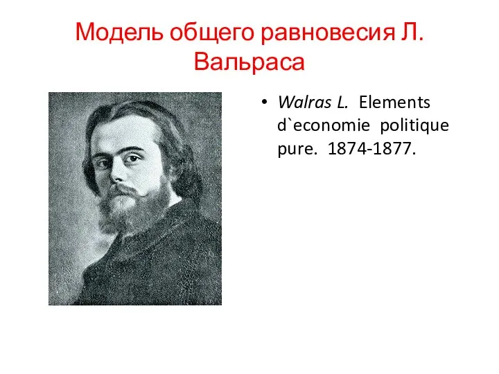 Модель общего равновесия Л.Вальраса Walras L. Elements d`economie politique pure. 1874-1877.