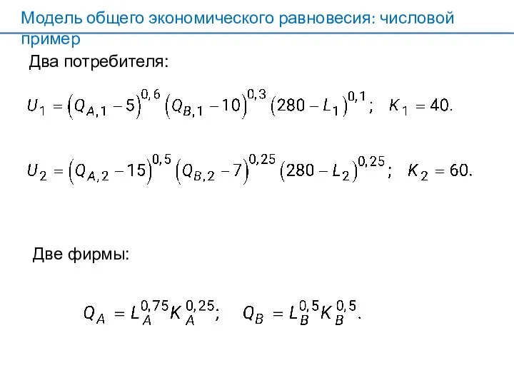 Модель общего экономического равновесия: числовой пример Два потребителя: