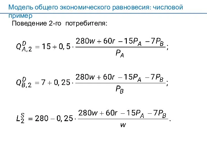 Поведение 2-го потребителя: Модель общего экономического равновесия: числовой пример