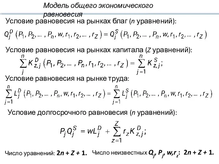 Условие равновесия на рынках благ (n уравнений): Число уравнений: 2n +