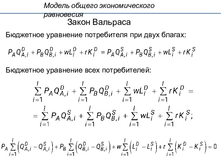 Закон Вальраса Модель общего экономического равновесия