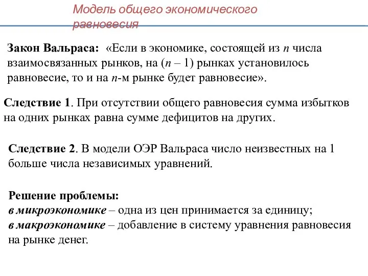 Закон Вальраса: «Если в экономике, состоящей из n числа взаимосвязанных рынков,