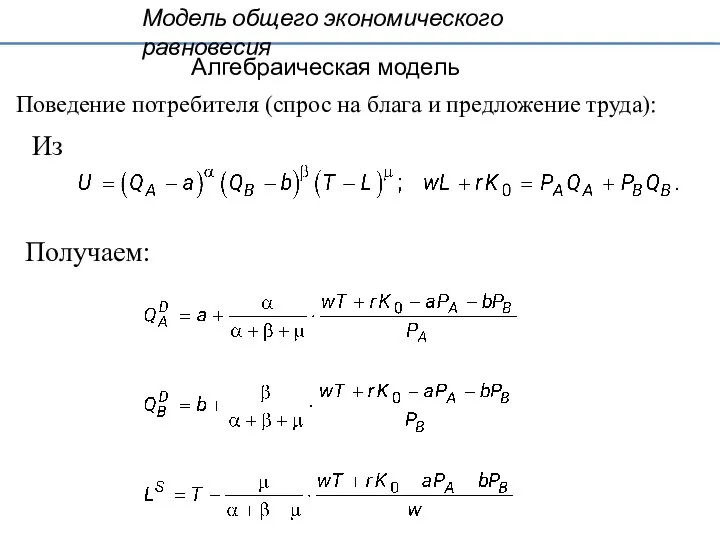 Алгебраическая модель Поведение потребителя (спрос на блага и предложение труда): Из Модель общего экономического равновесия