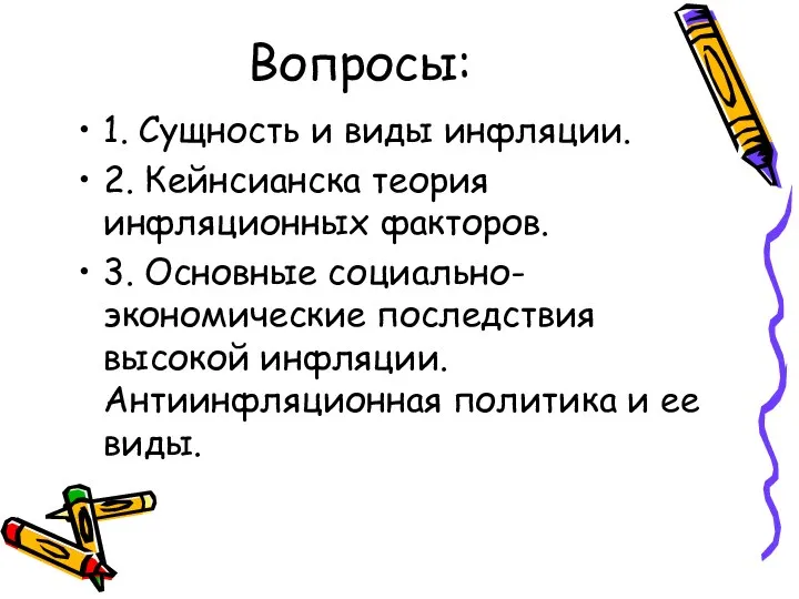 Вопросы: 1. Сущность и виды инфляции. 2. Кейнсианска теория инфляционных факторов.