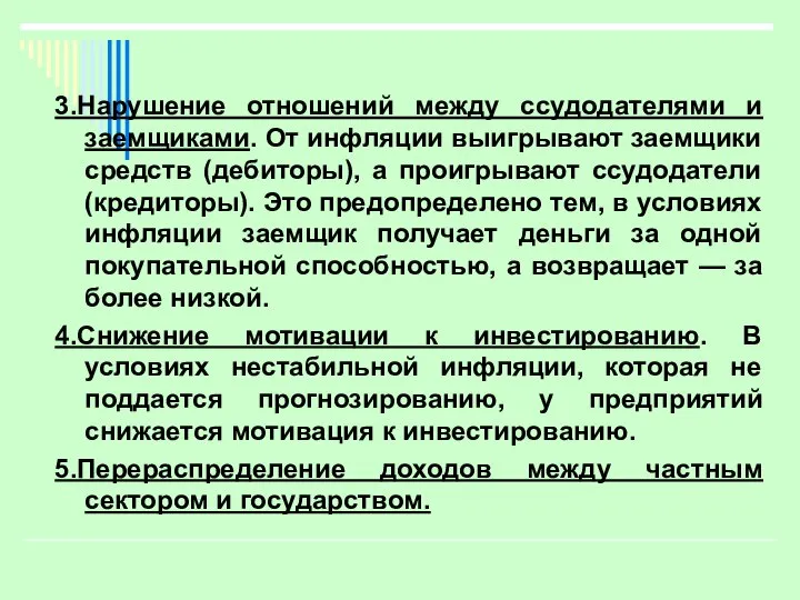 3.Нарушение отношений между ссудодателями и заемщиками. От инфляции выигрывают заемщики средств