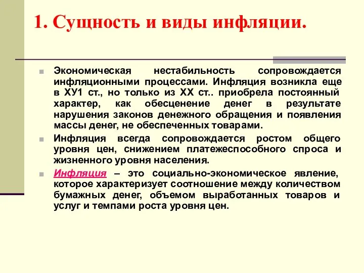 1. Сущность и виды инфляции. Экономическая нестабильность сопровождается инфляционными процессами. Инфляция