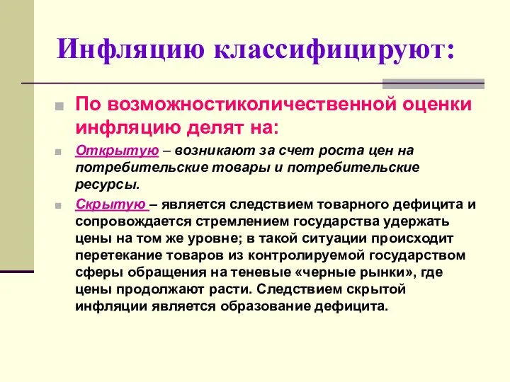 Инфляцию классифицируют: По возможностиколичественной оценки инфляцию делят на: Открытую – возникают