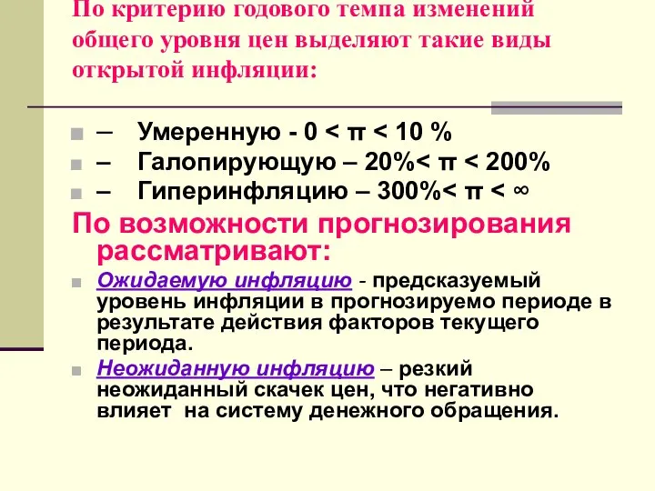 По критерию годового темпа изменений общего уровня цен выделяют такие виды