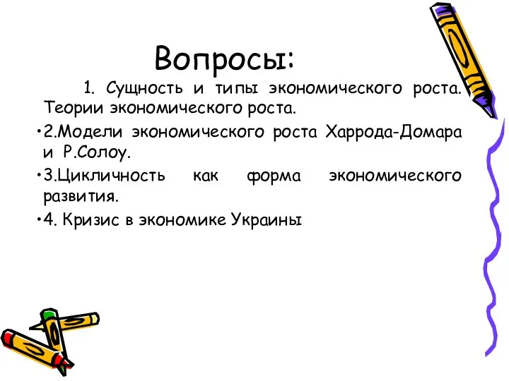 Вопросы: 1. Сущность и типы экономического роста. Теории экономического роста. 2.Модели