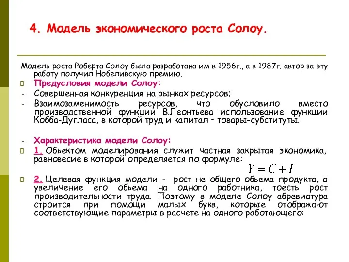 4. Модель экономического роста Солоу. Модель роста Роберта Солоу была разработана