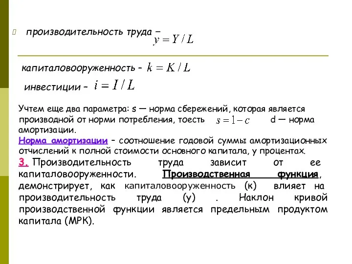 производительность труда – капиталовооруженность – инвестиции – Учтем еще два параметра: